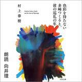 「Amazonオーディブル 12万以上作品を月額1500円聴き放題で人気急上昇！ 独占配信や書き下ろし作品も続々登場、6/14から村上春樹と湊かなえの名作もあの有名俳優たちが朗読配信」の画像7