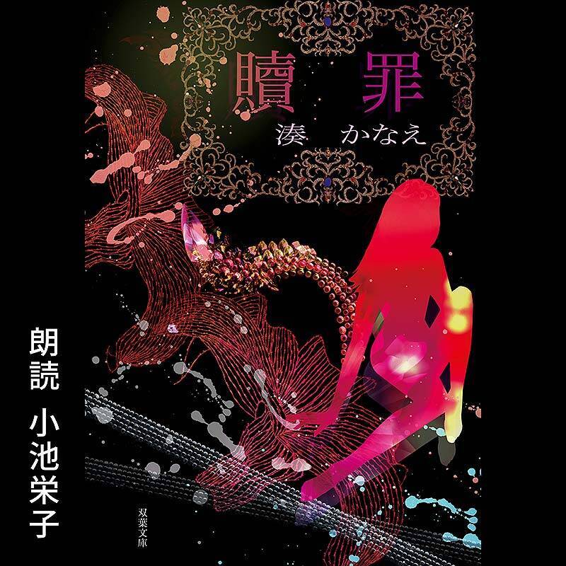 Amazonオーディブル 12万以上作品を月額1500円聴き放題で人気急上昇！ 独占配信や書き下ろし作品も続々登場、6/14から村上春樹と湊かなえの名作もあの有名俳優たちが朗読配信