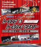 「京都鉄道博物館でF1と新幹線が夢の共演 10/23～！”世界最速への挑戦”などのテーマ展示、中嶋悟氏トークショーも」の画像1