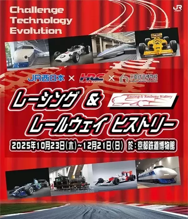 京都鉄道博物館でF1と新幹線が夢の共演 10/23～！”世界最速への挑戦”などのテーマ展示、中嶋悟氏トークショーも