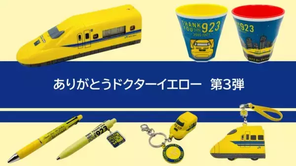 【7/24発売】2027年引退のドクターイエロー（T5編成）記念グッズ7種が登場！ 新幹線車内放送の目覚まし時計など通販・販売店舗まとめ