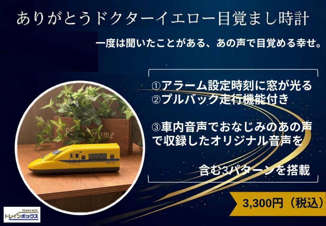 【7/24発売】2027年引退のドクターイエロー（T5編成）記念グッズ7種が登場！ 新幹線車内放送の目覚まし時計など通販・販売店舗まとめ