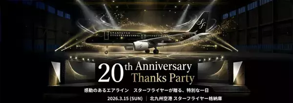 「普段は絶対入れない格納庫を開放！ スターフライヤー就航20周年パーティー3/15開催！ マルシェやワークショップも」の画像