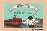 「エキチカのホテルに泊まってオリジナルデザインの１日乗車券をゲット 銚電とルートインのコラボ企画スタート（千葉県銚子市）」の画像1