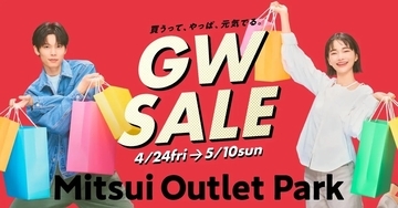 【2026】ゴールデンウィークは三井アウトレットで最大80％OFF！ 全国14施設でGWセール 限定グルメや体験型イベントも充実