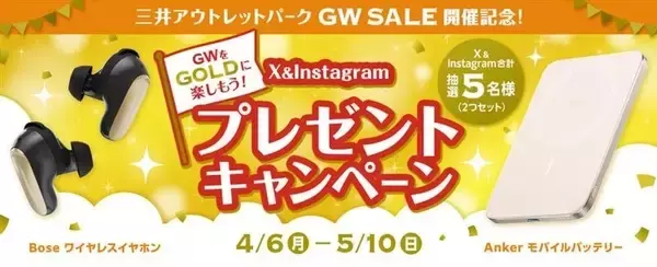 「【2026】ゴールデンウィークは三井アウトレットで最大80％OFF！ 全国14施設でGWセール 限定グルメや体験型イベントも充実」の画像