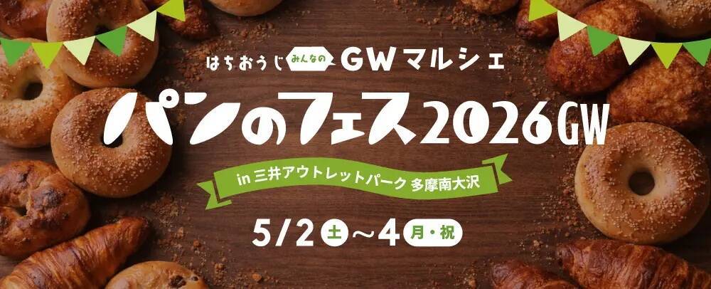 【2026】ゴールデンウィークは三井アウトレットで最大80％OFF！ 全国14施設でGWセール 限定グルメや体験型イベントも充実