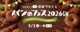 「【2026】ゴールデンウィークは三井アウトレットで最大80％OFF！ 全国14施設でGWセール 限定グルメや体験型イベントも充実」の画像6