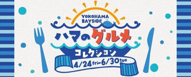 【2026】ゴールデンウィークは三井アウトレットで最大80％OFF！ 全国14施設でGWセール 限定グルメや体験型イベントも充実