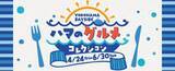 「【2026】ゴールデンウィークは三井アウトレットで最大80％OFF！ 全国14施設でGWセール 限定グルメや体験型イベントも充実」の画像7
