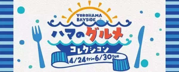 「【2026】ゴールデンウィークは三井アウトレットで最大80％OFF！ 全国14施設でGWセール 限定グルメや体験型イベントも充実」の画像
