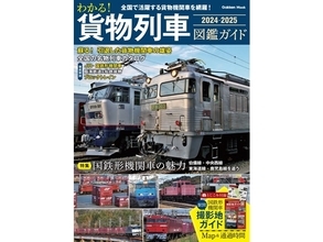 全国の貨物列車を網羅、撮影地ガイドの付録付き　『わかる！ 貨物列車図鑑ガイド 2024-2025』発売