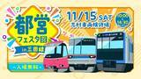 「「都営フェスタ2025」都営三田線･志村車両検修場で11/15に開催！【入場無料】で楽しめるイベント多数で、親子でのお出かけにぴったり！」の画像1