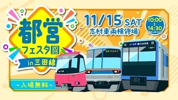 「都営フェスタ2025」都営三田線･志村車両検修場で11/15に開催！【入場無料】で楽しめるイベント多数で、親子でのお出かけにぴったり！