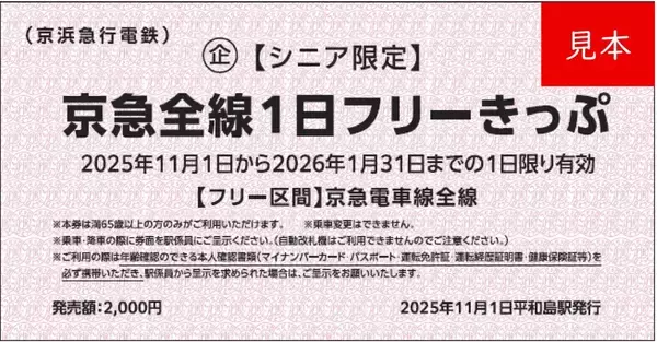 「【500円で京急全線 1日乗り放題】満65歳以上 限定5,000枚のフリーきっぷ 11/1発売、京急乗り尽くしの夢のシニア乗車券が登場！」の画像