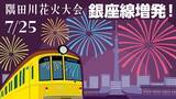 「隅田川花火大会「大混雑」を回避する3つの鉄則！銀座線96本増発･浅草線臨時ダイヤ･スカイツリー駅の規制まとめ  7/25開催（2026年）」の画像3