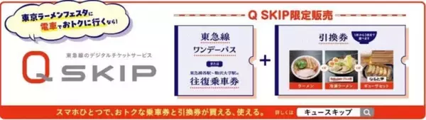 「日本最大級の野外ラーメンイベント「東京ラーメンフェスタ2025」駒沢公園で開催！ 東急乗車券＋ラーメンのおトクなチケットも発売」の画像