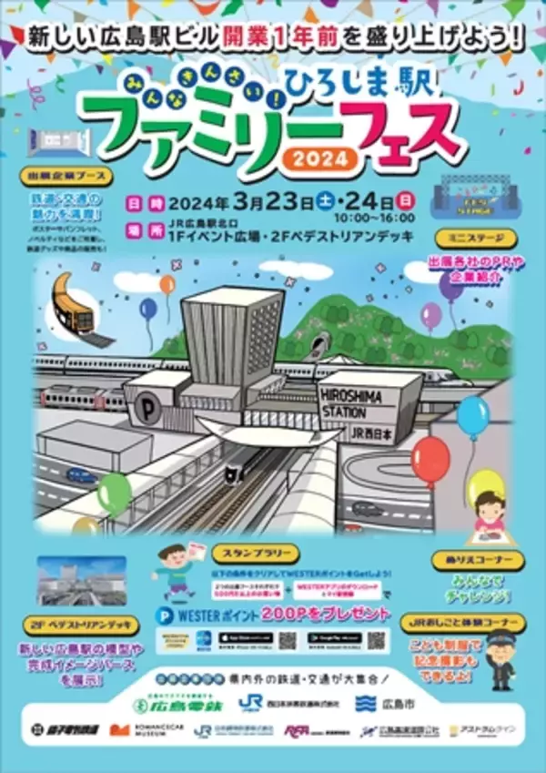 新しい広島駅ビル開業まであと1年　3月に「みんなきんさい！ひろしま駅ファミリーフェス2024」初開催　JR西日本ほか