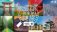 大人の休日倶楽部の「謎旅」がスタート、Web謎解きは誰でも無料で遊べる！世界遺産･平泉をめぐる現地版は会員限定で実施