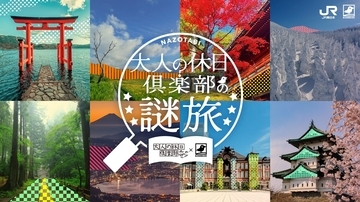大人の休日倶楽部の「謎旅」がスタート、Web謎解きは誰でも無料で遊べる！世界遺産･平泉をめぐる現地版は会員限定で実施