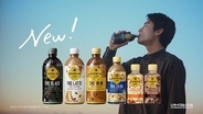 コーヒー「ジョージア」が14年ぶり大刷新！ 中身も絵柄も進化した新商品続々、デザート感覚ラテも新登場！ 新CM『毎日って、けっこうドラマだ。』米津玄師 書き下ろし楽曲「LADY」も注目！