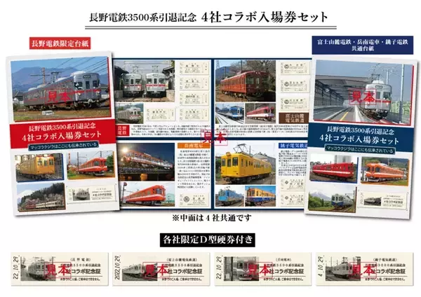 長野電鉄、3500系最後のN8編成が今秋引退へ　4社コラボ入場券セット発売