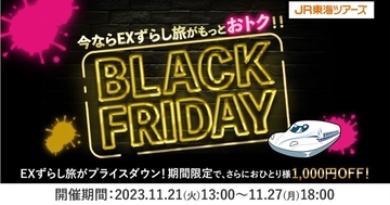 東海道新幹線の旅がさらにおトクに？７日間限定のブラックフライデーセール実施へ　ジェイアール東海ツアーズ