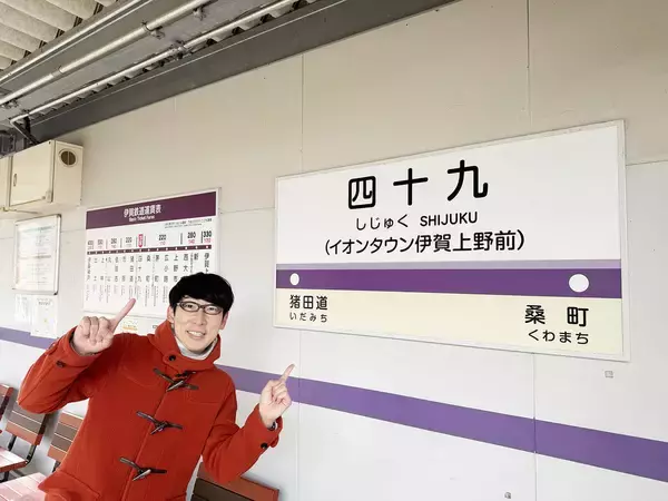 「人気の旅番組「鉄道ひとり旅」269回目の舞台は “伊賀鉄道” 、出発前から大興奮！橙忍者で一駅散歩＆忍法ワープの術も？」の画像