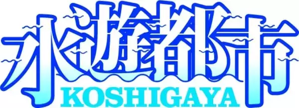 「買い物ついでに手ぶらで水上散歩！ この夏行きたい越谷レイクタウンの新たな水辺の憩いエリア「LAKESIDE PARK」（埼玉県越谷市）」の画像
