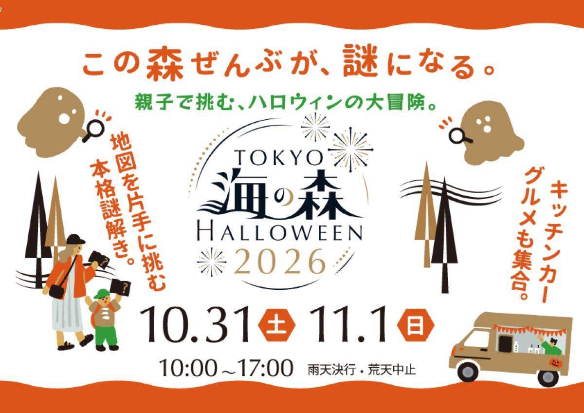 2026年の週末はハロウィン！ 都内で開催される注目の無料パレードから夜の絶景イベント、大型グルメフェスまで珠玉の7選を一挙紹介！