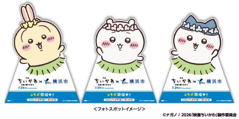 『映画ちいかわ』×横浜コラボ！ 限定ステッカー集めやフォトスポット、特別花火でみなとみらいを満喫しよう（花火鑑賞会応募は7/12まで！）