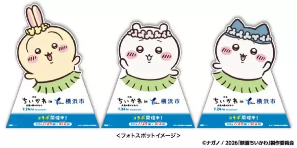 「『映画ちいかわ』×横浜コラボ！ 限定ステッカー集めやフォトスポット、特別花火でみなとみらいを満喫しよう（花火鑑賞会応募は7/12まで！）」の画像