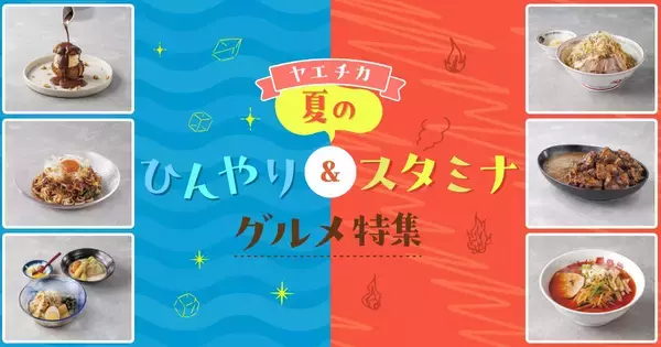 再開発に沸く東京駅八重洲口！ 新幹線・バス乗車前に寄りたい「ヤエチカ」2026年夏の「ひんやり＆スタミナグルメ」6選【新店舗も！】