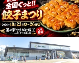 「道の駅やまがた蔵王」で 広島牡蠣餃子や浜松･宇都宮･博多の味を『全国ぐっと!!餃子まつり』10/23〜26開催【入場無料】