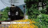 「秩父鉄道「SLパレオエクスプレス」2026年の運行スケジュール　全席指定でゆったり汽車旅を楽しんで」の画像1