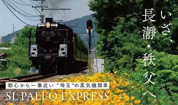 秩父鉄道「SLパレオエクスプレス」2026年の運行スケジュール　全席指定でゆったり汽車旅を楽しんで