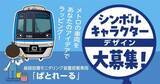 「東京メトロ、線路設備モニタリング装置搭載車両「ぱとれーる」のシンボルキャラクターを募集」の画像1