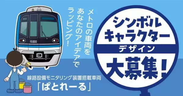 東京メトロ、線路設備モニタリング装置搭載車両「ぱとれーる」のシンボルキャラクターを募集