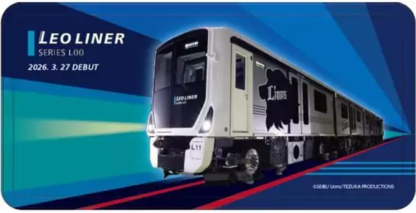 西武山口線に41年ぶりの新型レオライナー「L00系」登場！ライオンズブルーの車両がプロ野球開幕に合わせ運行開始！限定グッズも発売