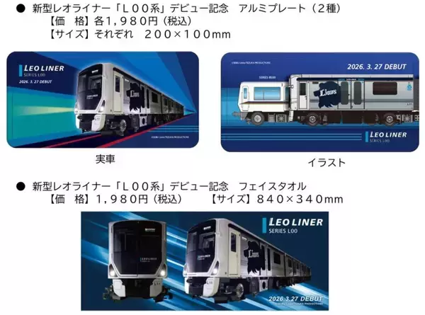 「西武山口線に41年ぶりの新型レオライナー「L00系」登場！ライオンズブルーの車両がプロ野球開幕に合わせ運行開始！限定グッズも発売」の画像