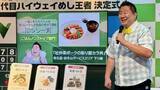「【2026最新】NEXCO東日本11万人が選んだ「ハイウェイめし甲子園」No.1決定！ 友部SAが2連覇、絶品SA・PAグルメTOP3をはっしーが実食」の画像18