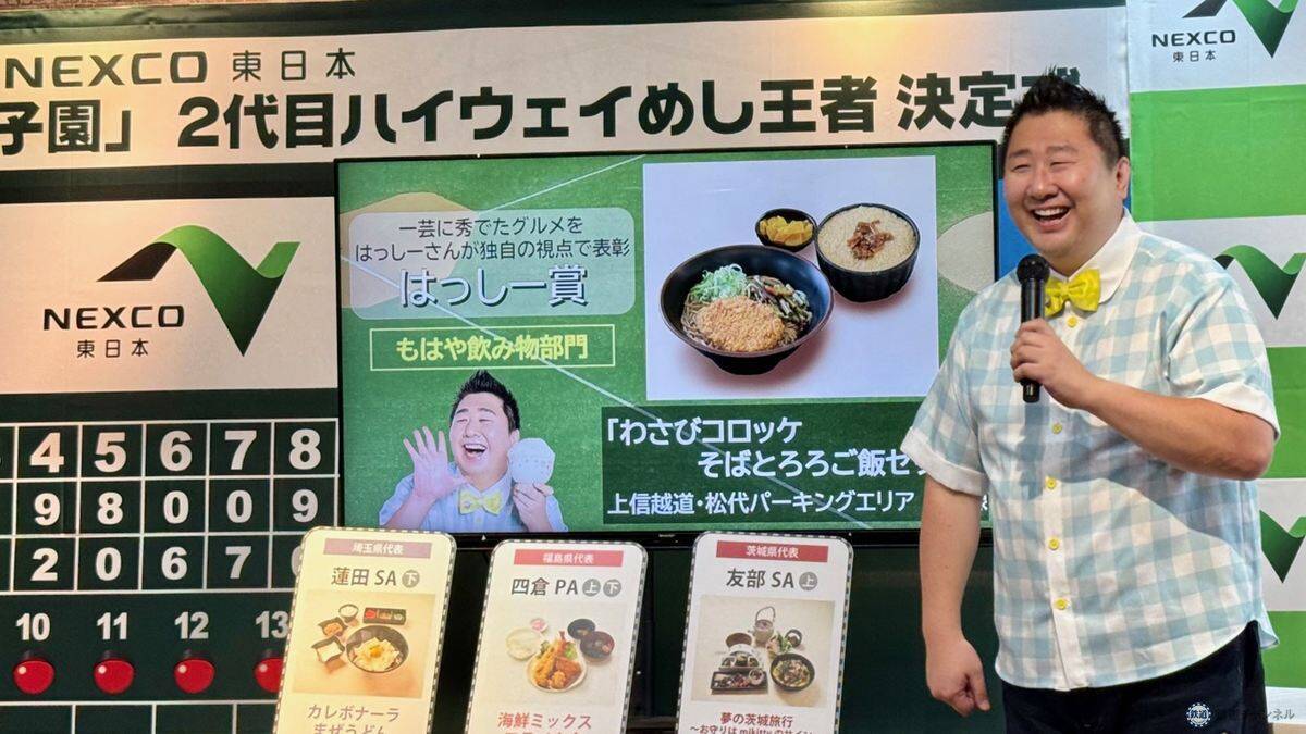 【2026最新】NEXCO東日本11万人が選んだ「ハイウェイめし甲子園」No.1決定！ 友部SAが2連覇、絶品SA・PAグルメTOP3をはっしーが実食