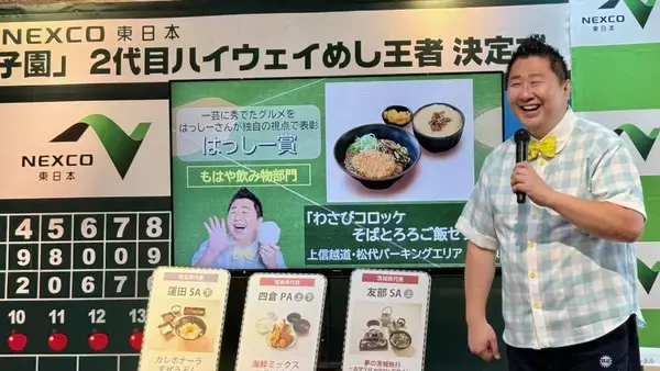 「【2026最新】NEXCO東日本11万人が選んだ「ハイウェイめし甲子園」No.1決定！ 友部SAが2連覇、絶品SA・PAグルメTOP3をはっしーが実食」の画像