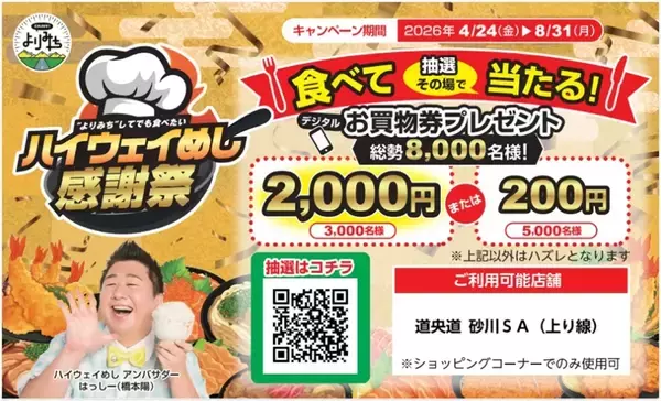 「【2026最新】NEXCO東日本11万人が選んだ「ハイウェイめし甲子園」No.1決定！ 友部SAが2連覇、絶品SA・PAグルメTOP3をはっしーが実食」の画像