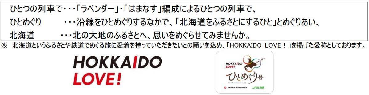 JALのCAが列車でおもてなし！「HOKKAIDO LOVE! ひとめぐり号」2026年もラベンダー編成で運行。鉄道×航空のプロが贈る極上の旅