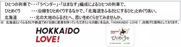 「JALのCAが列車でおもてなし！「HOKKAIDO LOVE! ひとめぐり号」2026年もラベンダー編成で運行。鉄道×航空のプロが贈る極上の旅」の画像