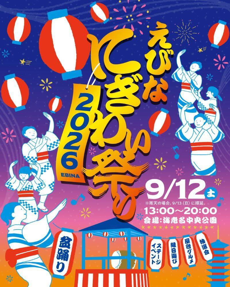 海老名中央公園で「えびなにぎわい祭り 2026」9月12日開催！盆踊りや屋台グルメが集結