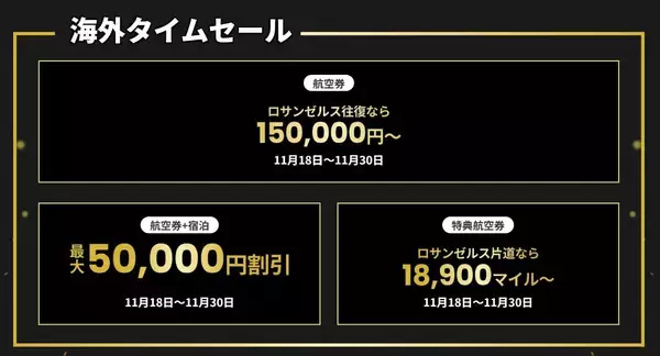 「【JALブラックフライデー】LA特典航空券が なんと片道18,900マイル、国内線セールは7,700円～！ 11/18～30 FLYDAYセールを解説」の画像