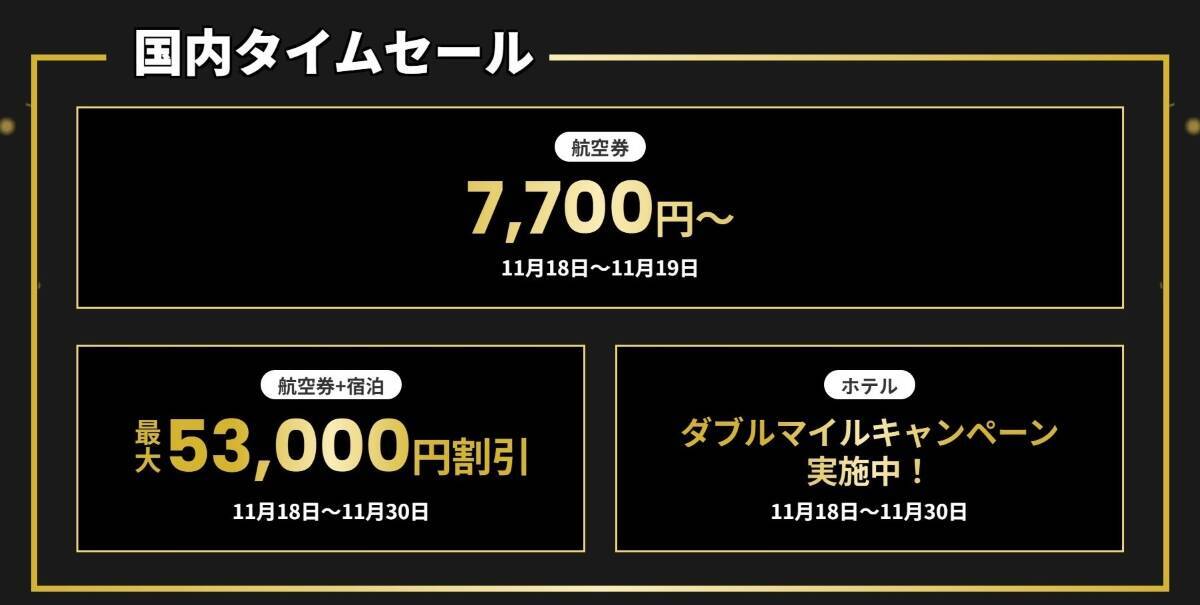 【JALブラックフライデー】LA特典航空券が なんと片道18,900マイル、国内線セールは7,700円～！ 11/18～30 FLYDAYセールを解説