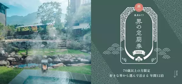 【2026最新】星野リゾート「界の定期券」が販売枠を8倍に拡大！70歳以上限定・年間12泊の温泉サブスクを解説｜新開業の草津・蔵王も対象に